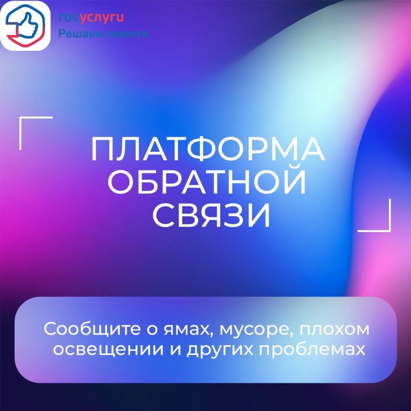 Если столкнулись с проблемой — сообщите о ней на Платформе обратной связи