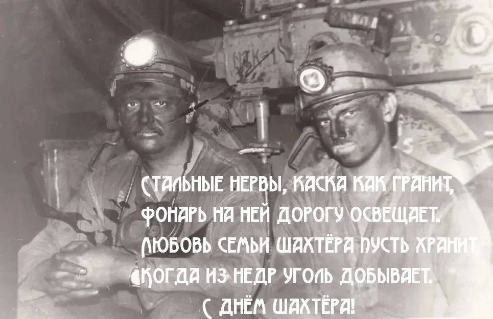 Антон Кравец: С Днём шахтёра! С праздником сильных духом людей!
