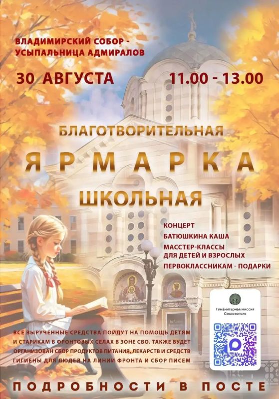 Михаил Развожаев: Сегодня с 11:00 до 13:00 у Владимирского собора — усыпальницы адмиралов на горке Гуманитарная миссия проводит благотворительную ярмарку
