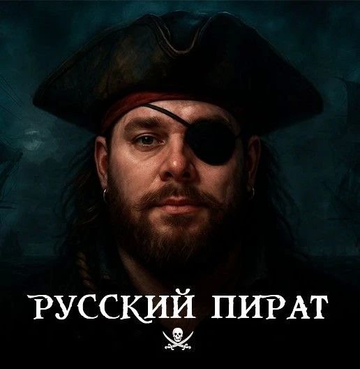Русский Пират - это канал ведущего Радио Спутник в Крыму, журналиста и политического обозревателя Эдуарда Здорова