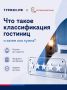 Что такое классификация гостиниц и зачем она нужна?
