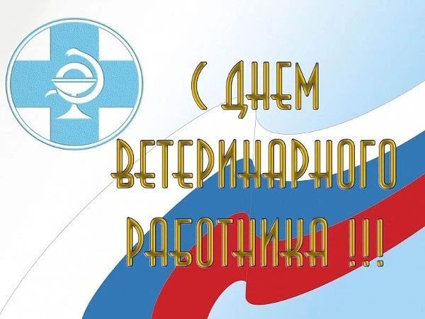 Поздравляю всех работников ветеринарной медицины с профессиональным праздником - Днем ветеринарного работника!