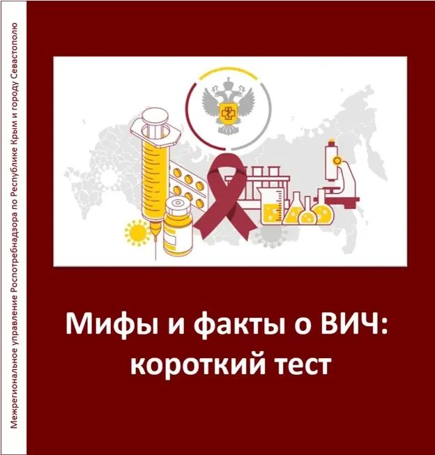 Мифы или медицинские факты: насколько вы осведомлены о ВИЧ?
