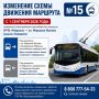 Меняется схема движения симферопольского троллейбуса №15