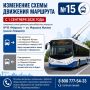 Меняется схема движения симферопольского троллейбуса №15