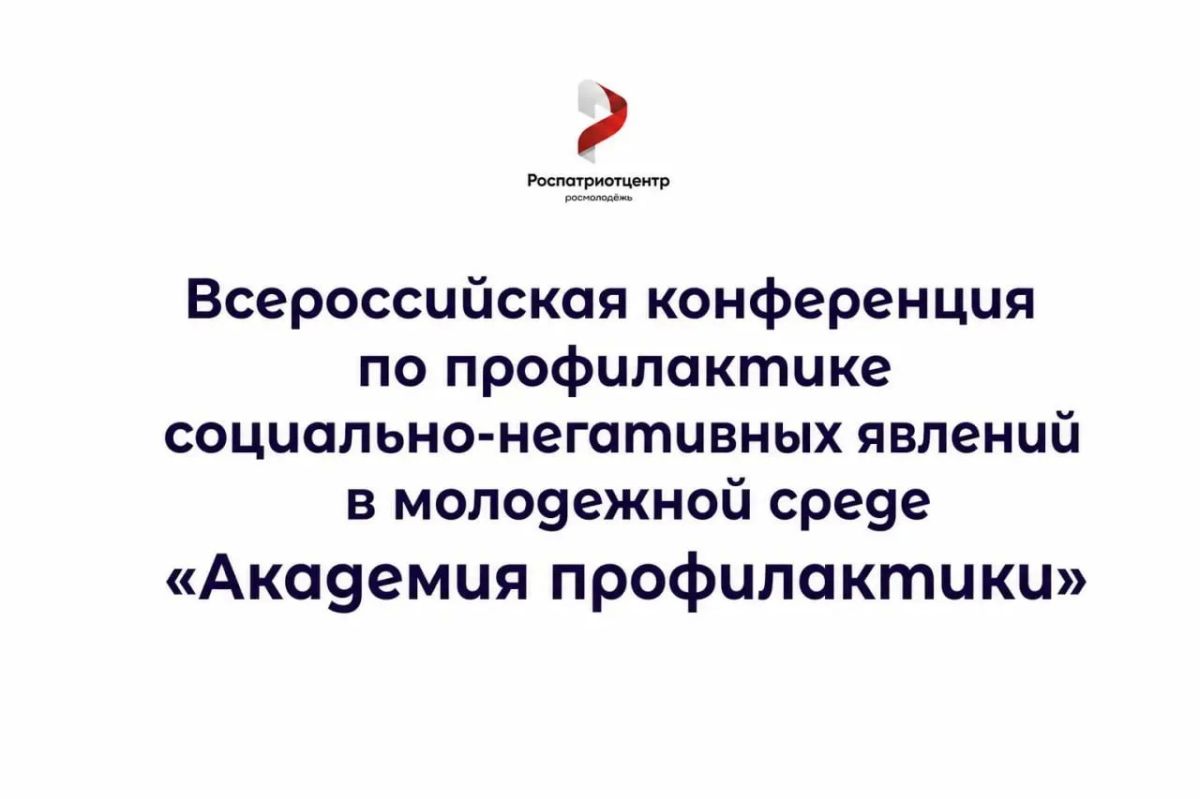 Крымчане могут присоединиться ко Всероссийской конференции «Академия профилактики»