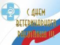 Поздравляю всех работников ветеринарной медицины с профессиональным праздником - Днем ветеринарного работника!