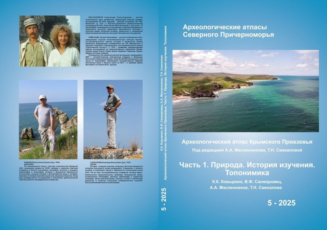 В Крыму вышел атлас географических названий и археологических объектов Керченского полуострова В Крыму вышел атлас географических названий и археологических объектов Керченского полуострова