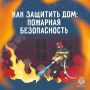 Дом — это место, где должно быть безопасно