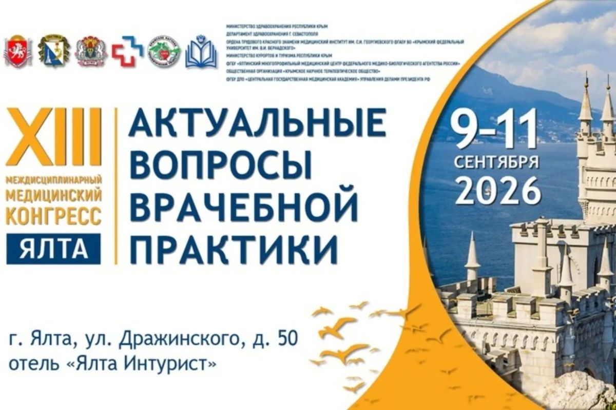 Актуальные вопросы медицинской реабилитации и санаторнокурортного лечения рассмотрят в Ялте