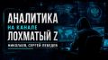 Сергей Лебедев: 31 августа. 71 удар: Киев не отпускают пятые сутки