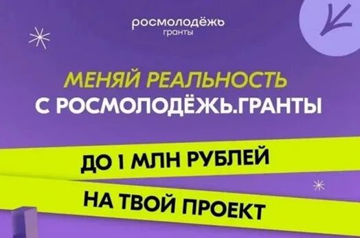 АНО «Дом молодёжи» анонсировала приём заявок на Всероссийский конкурс молодёжных проектов «Росмолодёжь.Гранты — 2 сезон». Это реальный шанс для молодых авторов воплотить в жизнь социально значимые инициативы — и получить на...