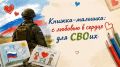 Подведены итоги конкурса «Книжка-малышка: с любовью в сердце для СВОих»