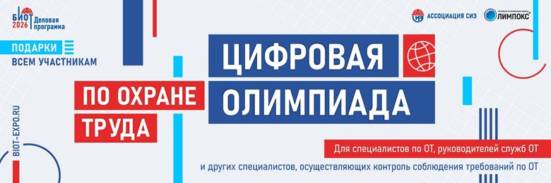 «Цифровая Олимпиада по охране труда» в рамках юбилейного БИОТ 2026 объявляет старт регистрации