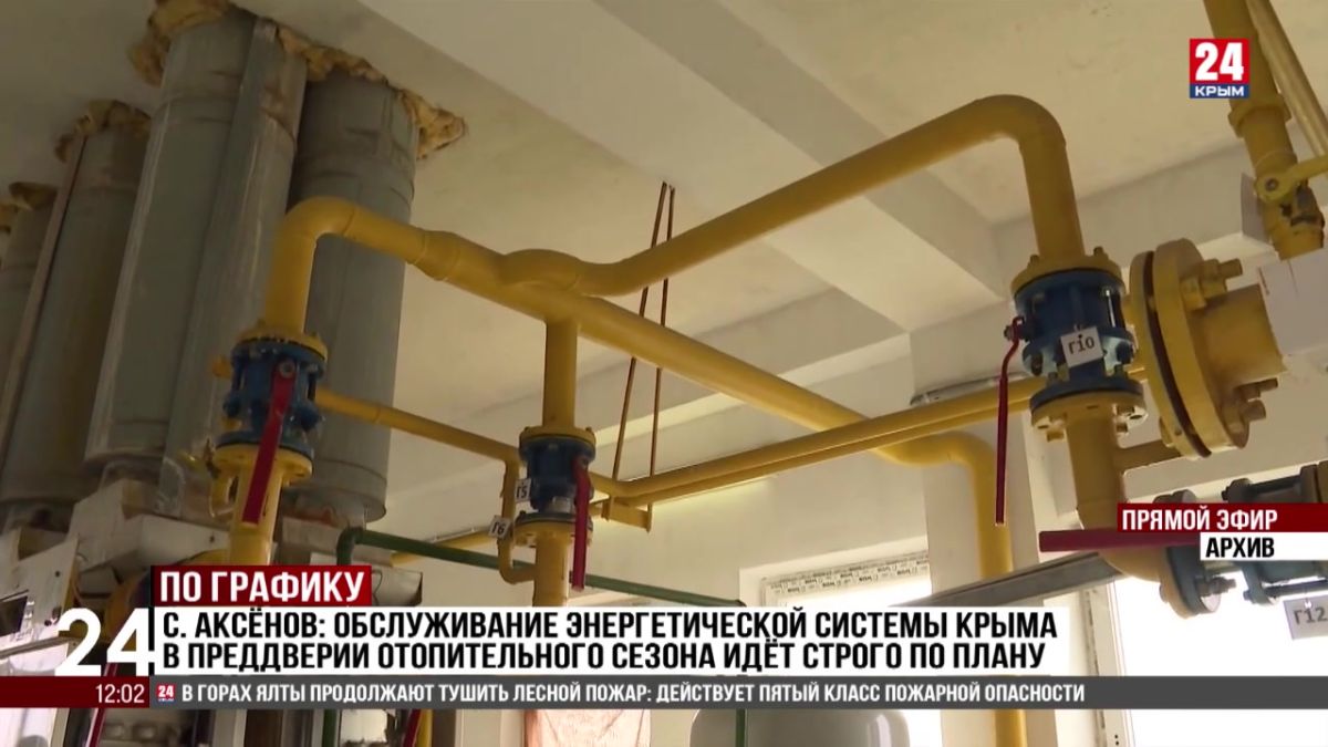 С. Аксенов: обслуживание энергетической системы Крыма в преддверии отопительного сезона идет строго по плану