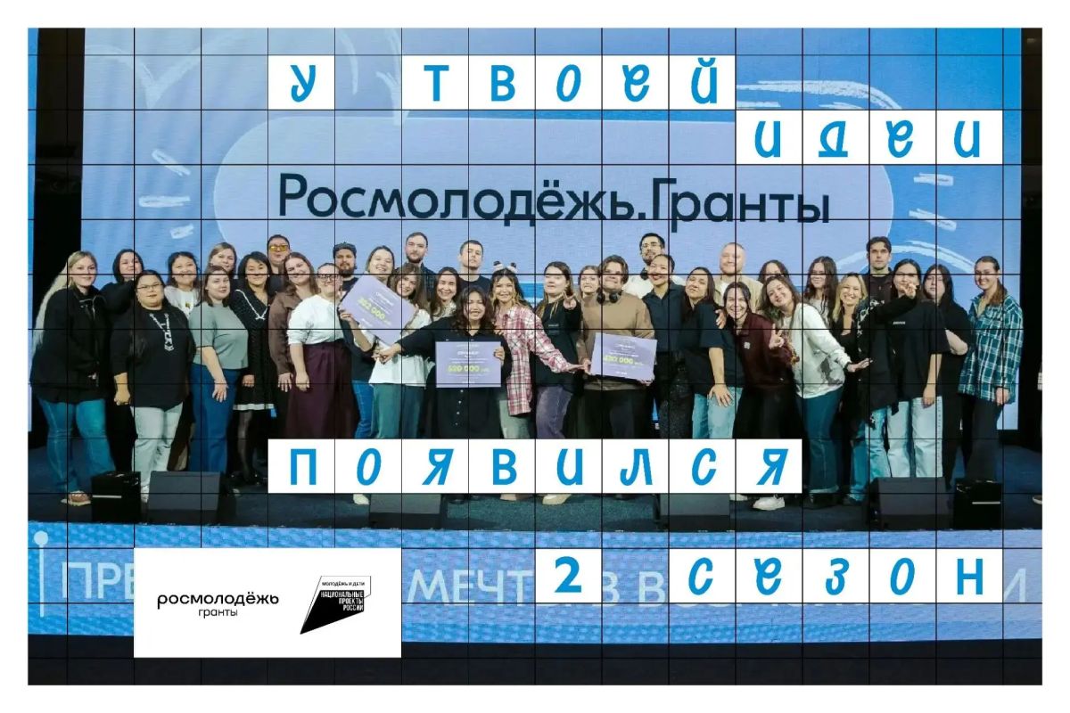Стартовал 2 сезон заочного грантового конкурса Росмолодежь.Гранты от Росмолодежи