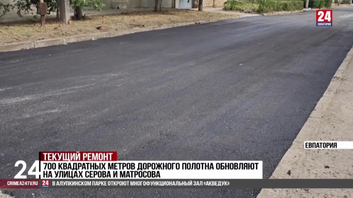 700 квадратных метров дорожного полотна обновляют на улицах Серова и Матросова