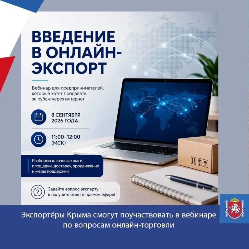 Экспортёры Крыма смогут поучаствовать в вебинаре по вопросам онлайн-торговли