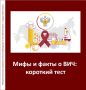 Мифы или медицинские факты: насколько вы осведомлены о ВИЧ?