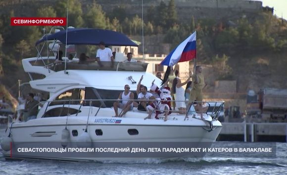 Севастопольцы провели последний день лета парадом яхт и катеров в Балаклаве Севастопольцы провели последний день лета парадом яхт и катеров в Балаклаве