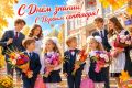 Василий Грабован: Дорогие друзья! Ребята, учителя, мамы и папы!
