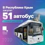 Для Крыма закупят 51 газовый автобус