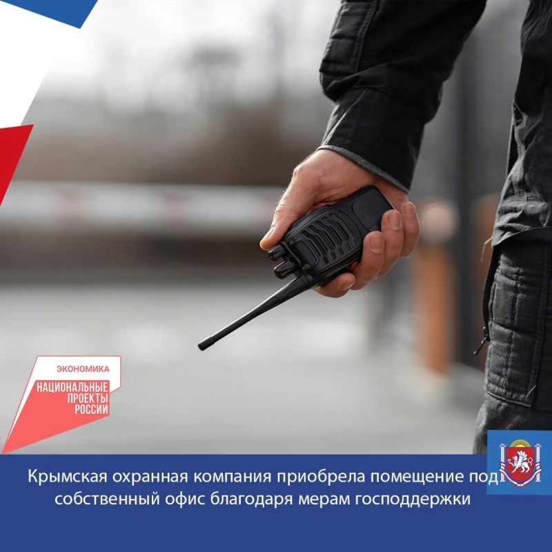 Поручительство Крымского гарантийного фонда в размере 1,74 млн рублей позволило симферопольскому частному охранному предприятию привлечь 8,7 млн рублей на покупку собственной коммерческой недвижимости
