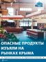 Больше 400 килограммов опасных продуктов нашли на крымских рынках в последние две недели августа