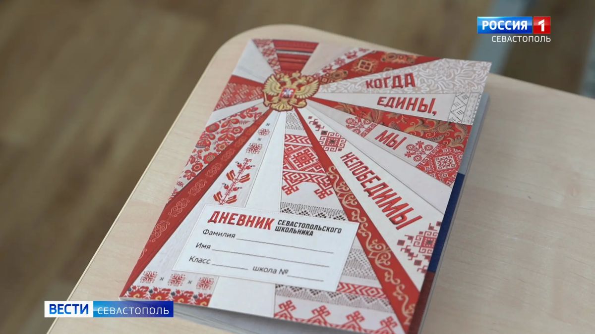 В Севастополе представили новый единый школьный дневник