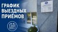 Уважаемые собственники!. В течение сентября специалисты Регионального фонда капитального ремонта проведут выездные приемы граждан в пгт