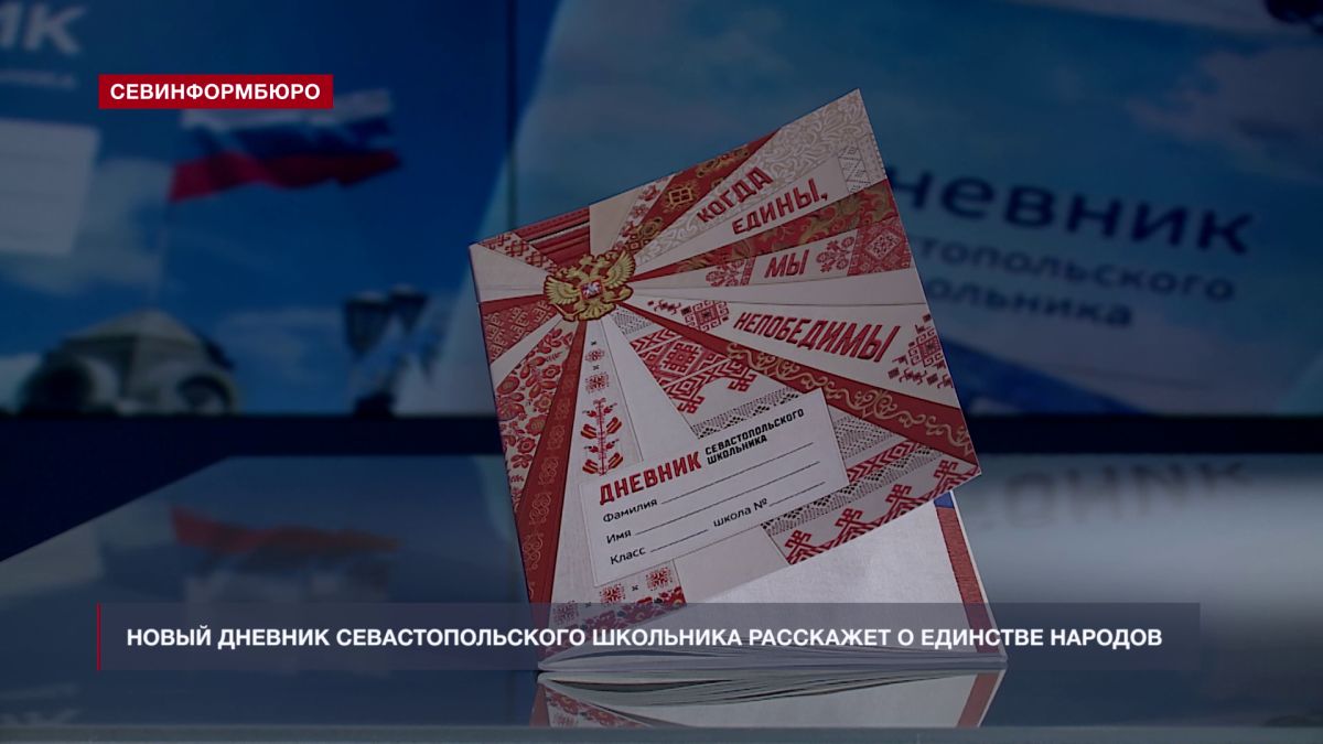Новый Дневник севастопольского школьника расскажет о единстве народов