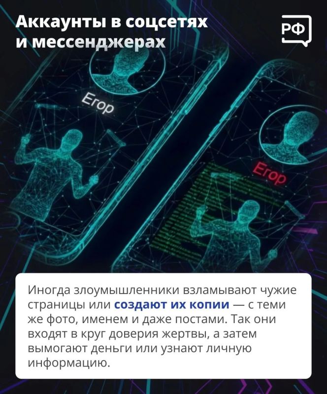 Нейросети дают мошенникам новые возможности: за 10–15 минут они могут создать убедительный дипфейк — например, видео, где ваш родственник просит срочно одолжить денег Нейросети дают мошенникам новые возможности: за 10–15 минут они могут создать убедительный дипфейк — например, видео, где ваш родственник просит срочно одолжить денег