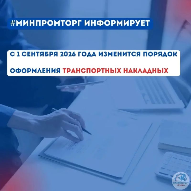 Минпромторг Крыма информирует субъектов торговой и транспортноэкспедиционной деятельности о вступлении в силу с 1 сентября 2026 года изменений, предусмотренных Федеральным законом от 07.06.2025 № 140ФЗ «О внесении изменений...