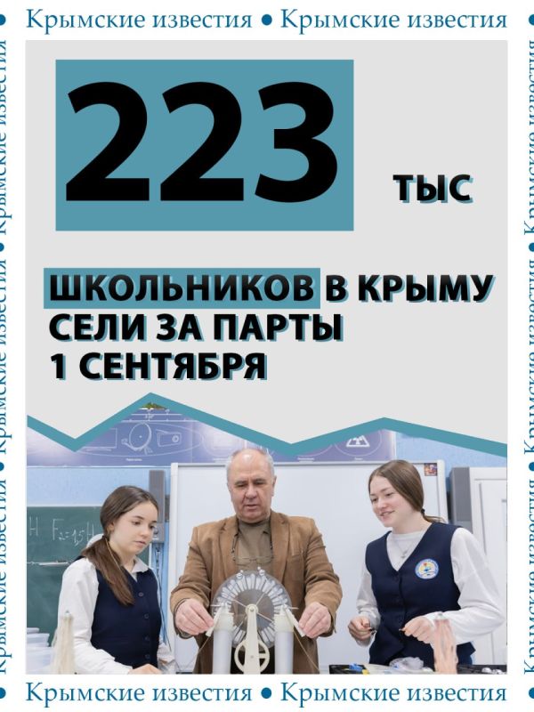 В этом году в школах Крыма будут учиться 223 тыс ребят