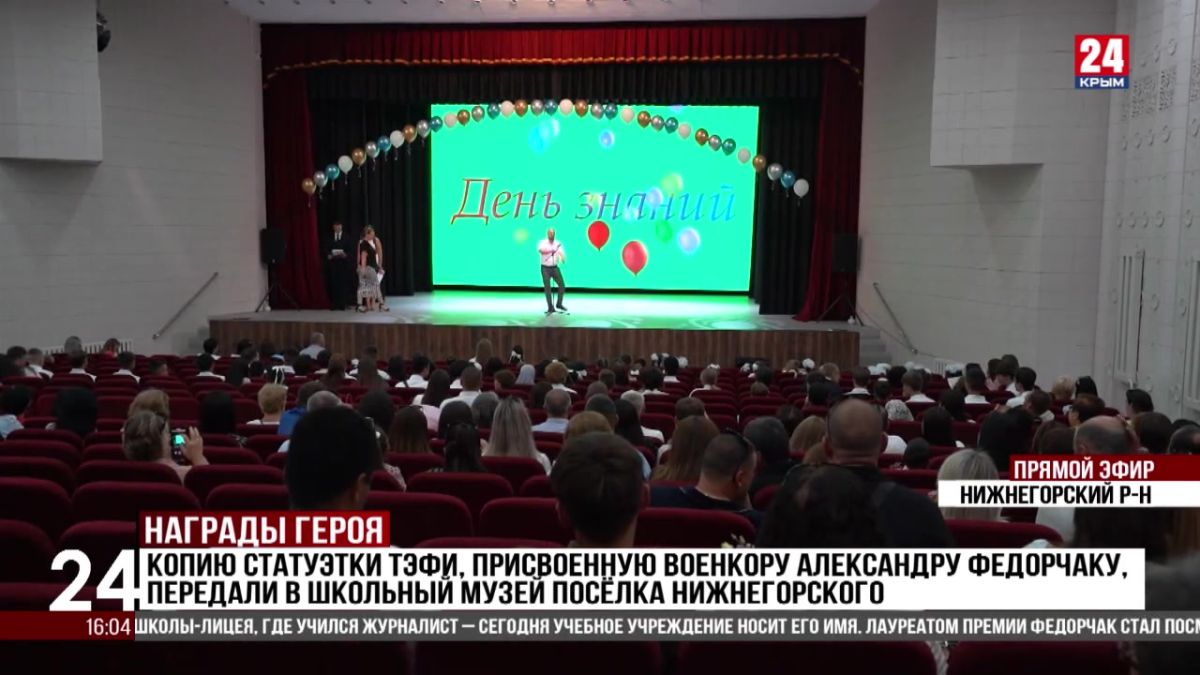 Копию статуэтки ТЭФИ, присвоенную военкору Александру Федорчаку, передали в школьный музей поселка Нижнегорского