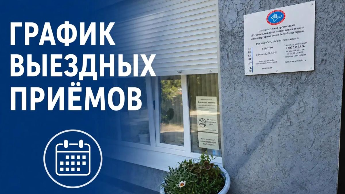 Уважаемые собственники!. В течение сентября специалисты Регионального фонда капитального ремонта проведут выездные приемы граждан в пгт
