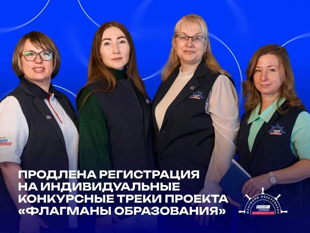 Для крымчан продлена регистрация на индивидуальные конкурсные треки проекта «Флагманы образования»