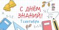 Поздравляем всех жителей Бахчисарая и поселка Научный, педагогов, родителей и, конечно, наше подрастающее поколение с Днём знаний — 1 сентября!