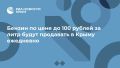 Бензин по цене до 100 рублей за литр будут продавать в Крыму ежедневно