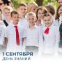 Михаил Развожаев: С Днём знаний!. 1 сентября — день, когда Севастополь снова наполняется школьным шумом и первыми звонками; день, когда на улице — наводнение из белых рубашек и огромных букетов