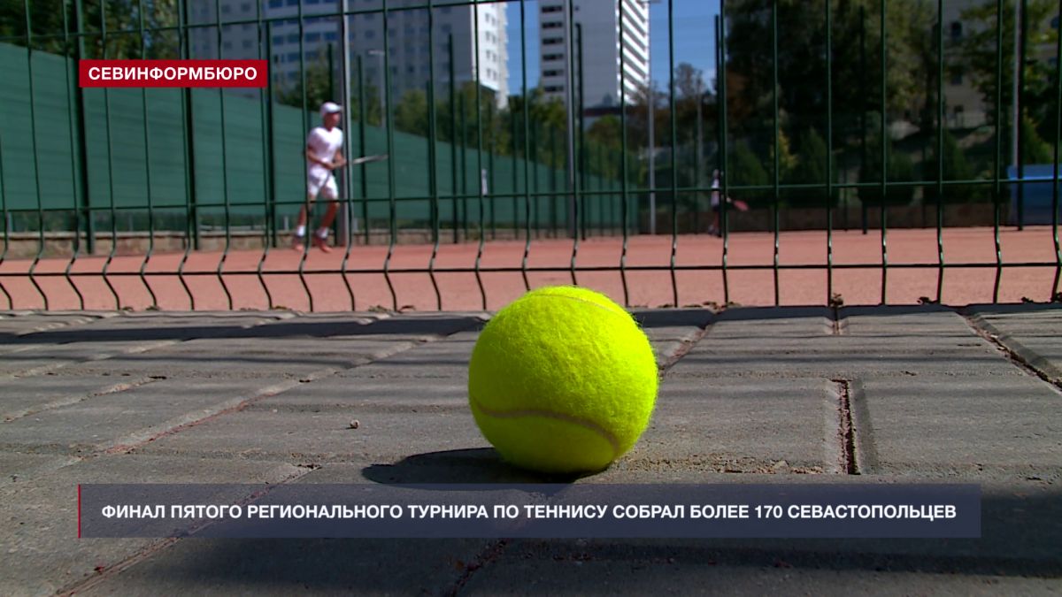 Финал пятого регионального турнира по теннису собрал более 170 севастопольцев