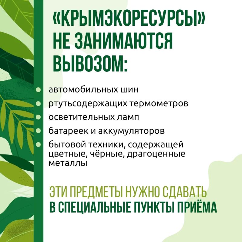 Предприятие «Крымэкоресурсы» напоминает: растительный и строительный мусор нельзя вывозить на мусорные площадки Предприятие «Крымэкоресурсы» напоминает: растительный и строительный мусор нельзя вывозить на мусорные площадки
