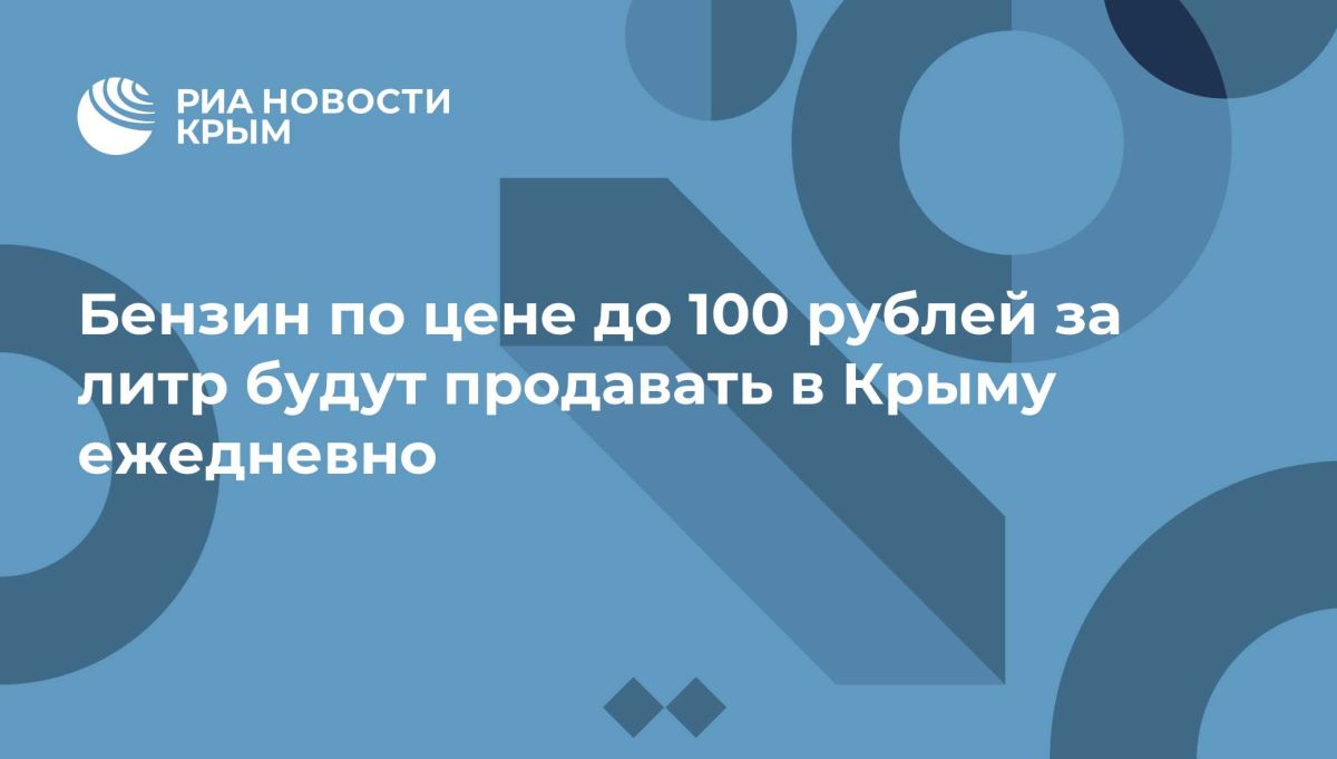 Бензин по цене до 100 рублей за литр будут продавать в Крыму ежедневно