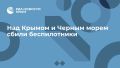 Над Крымом и Черным морем сбили беспилотники