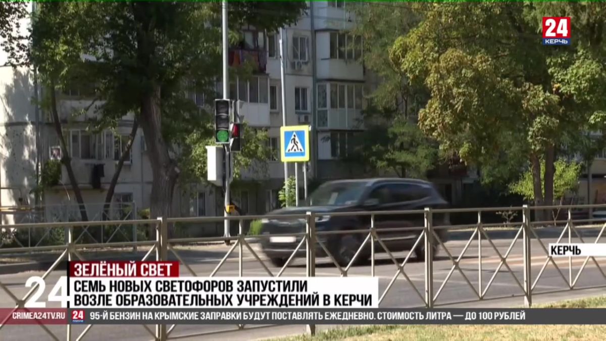 Семь новых светофоров запустили возле образовательных учреждений в Керчи