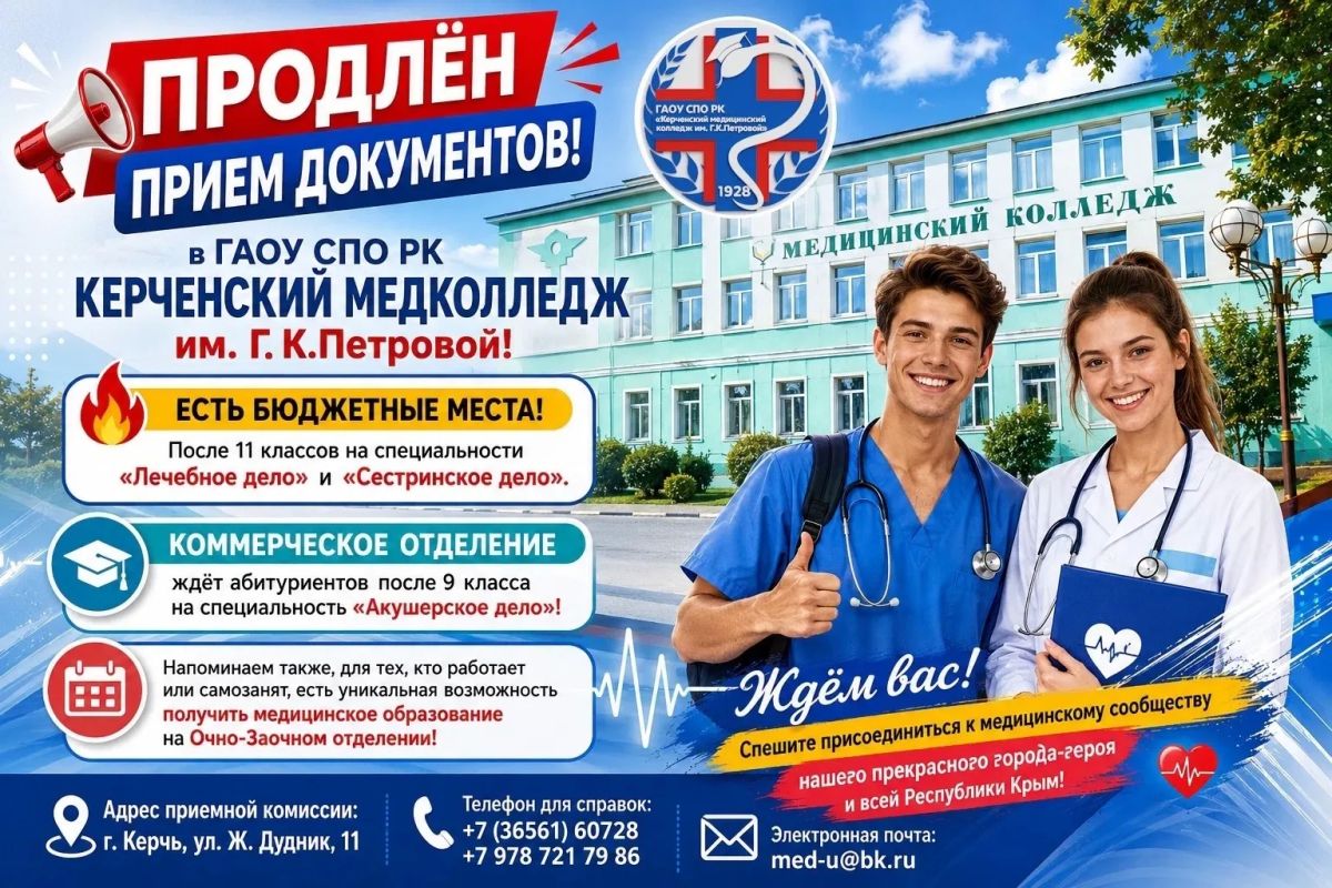 Иван Кошель: До 15 сннтября Продлён прием документов в ГАОУ СПО РК Керченский медколледж им Г К Петровой!