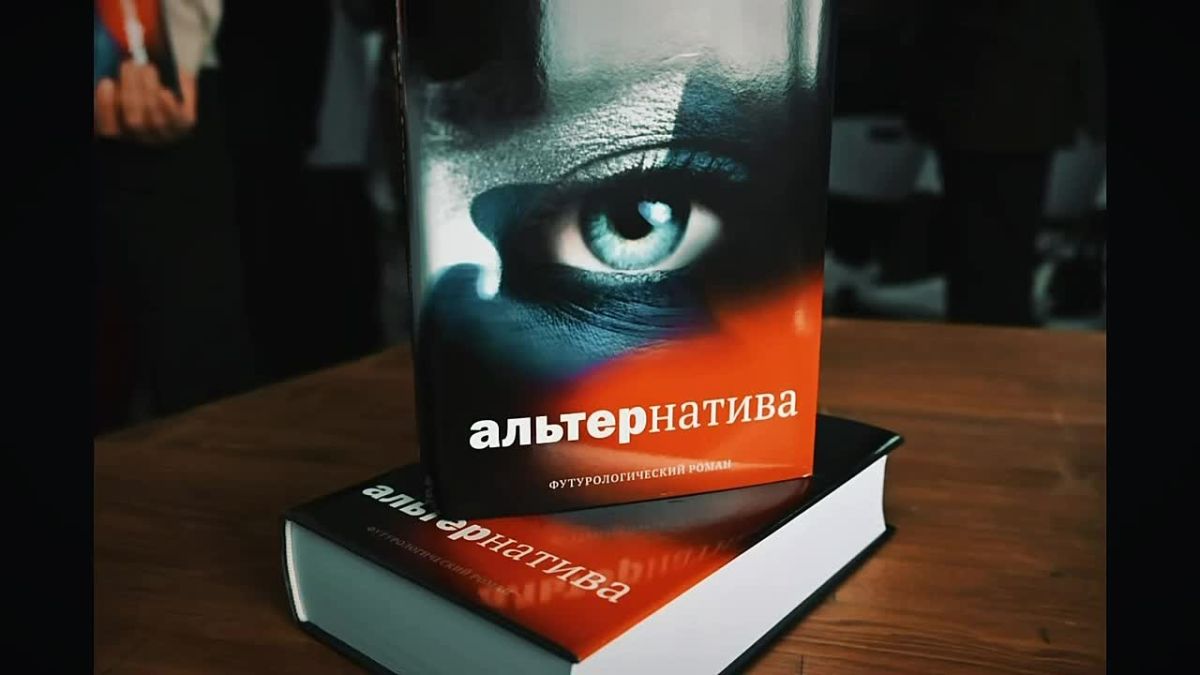 Будущее, за которое не стыдно: роман Александра Журавского «Альтернатива»