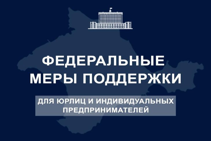 Крым получит более 2,2 млрд рублей на поддержку работодателей и сохранение рабочих мест