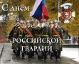 Рад поздравить сотрудников Росгвардии с профессиональным праздником!
