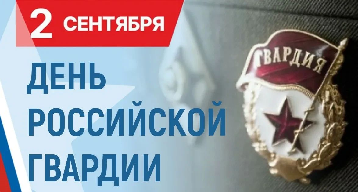 Уважаемые военнослужащие, сотрудники и ветераны гвардейских войск! Поздравляю вас с Днем российской гвардии!